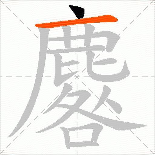 麔