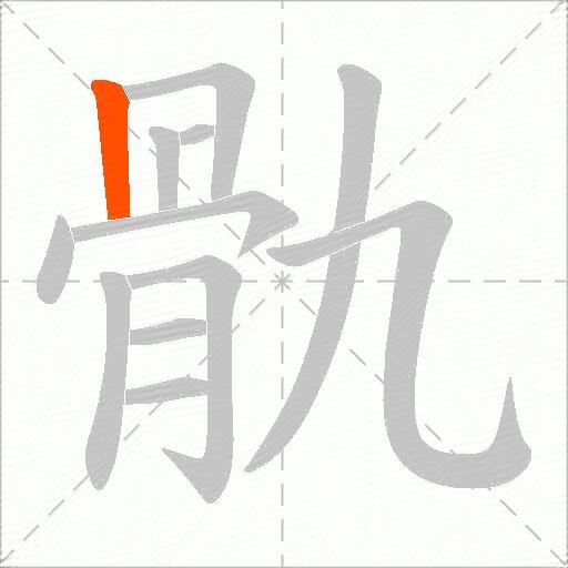 骩