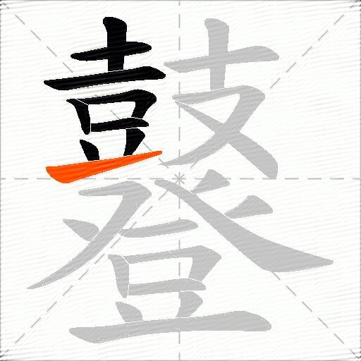 鼟
