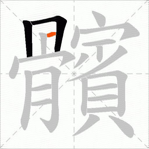 髕