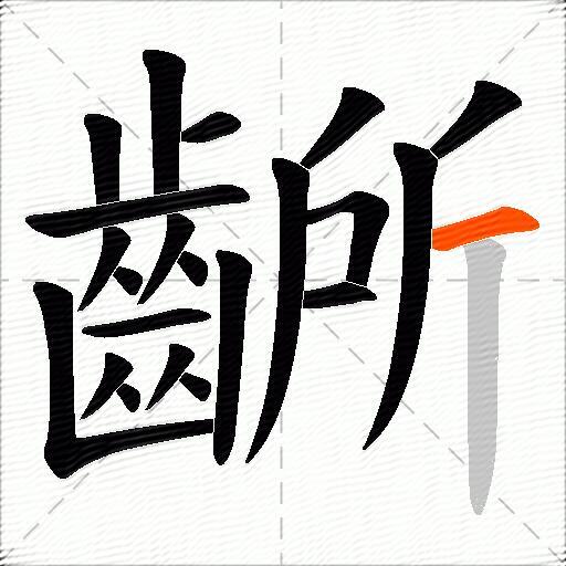 齭