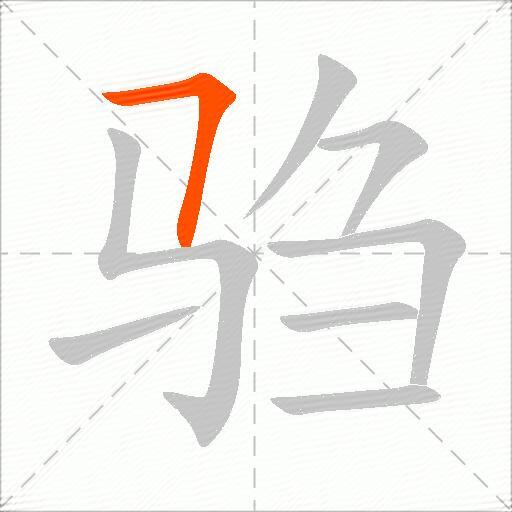 驺