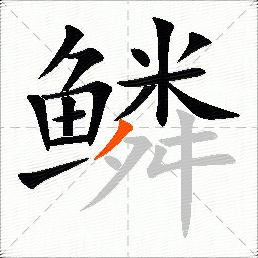 鳞