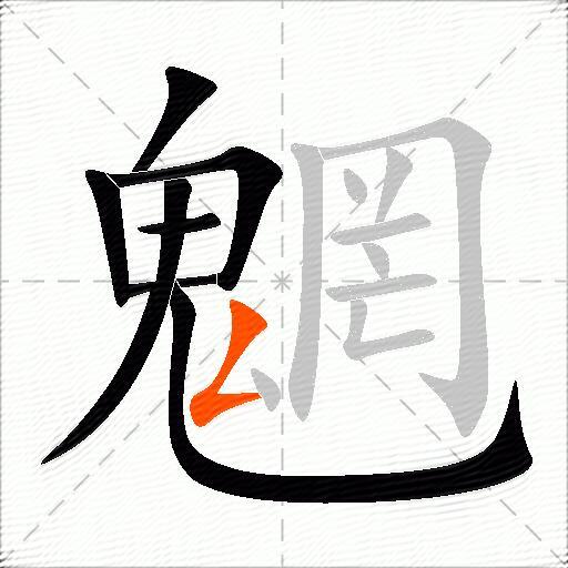魍