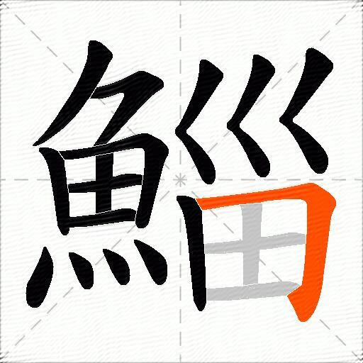 鯔