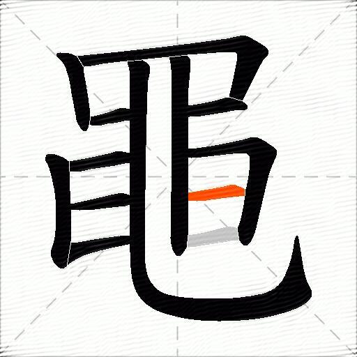黽