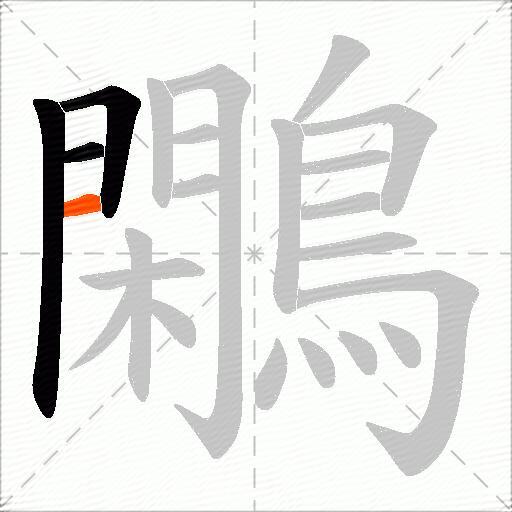 鷴
