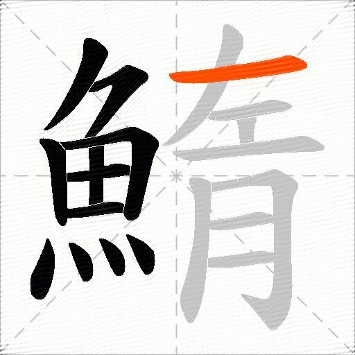 鰖