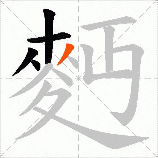 麪
