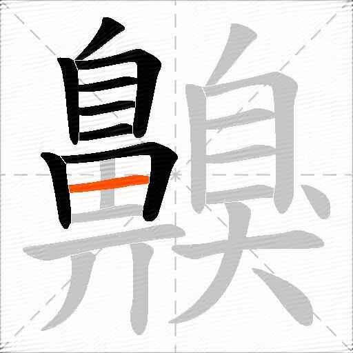 齅