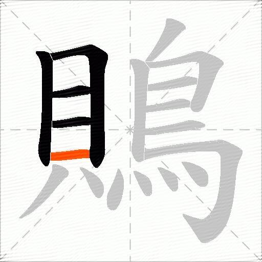 鵙