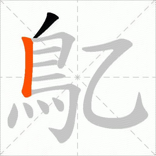 鳦
