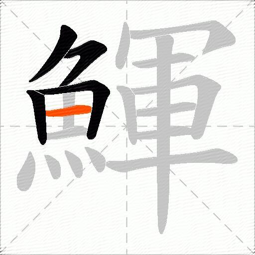 鯶