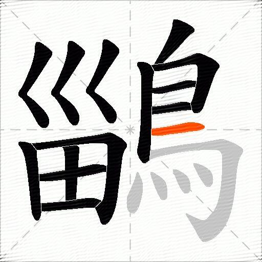 鶅