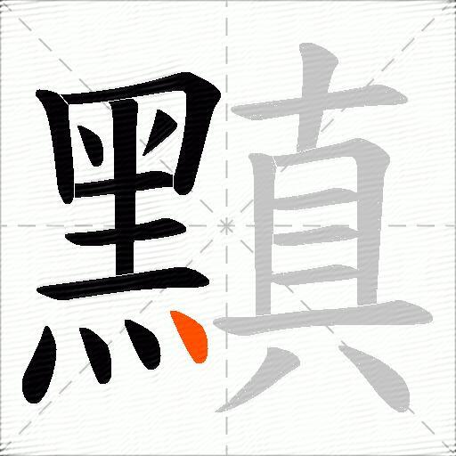 黰