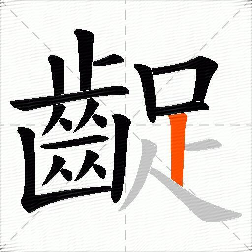 齪