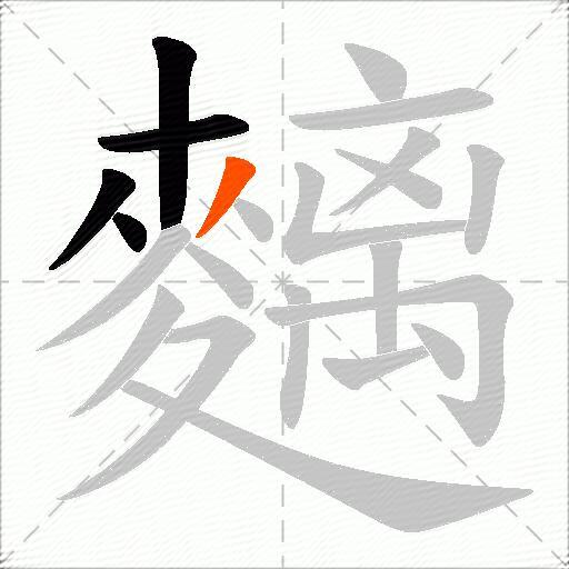 麶