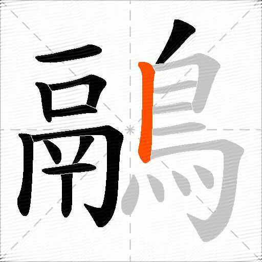 鷊