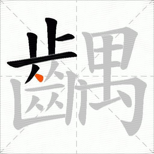 齵