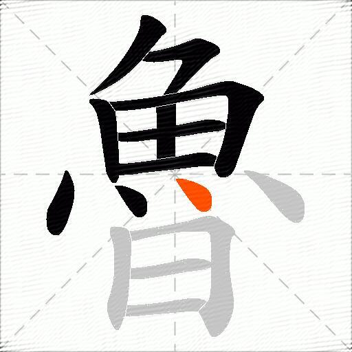 魯