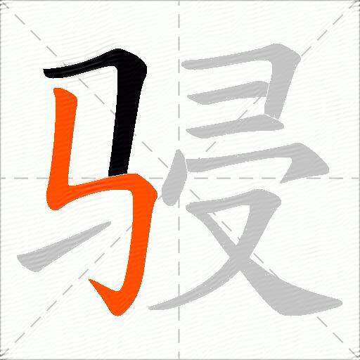 骎