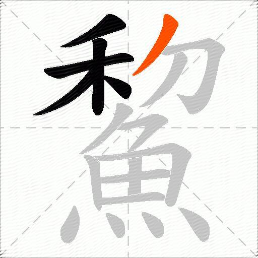 鯬