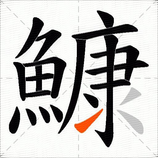 鱇