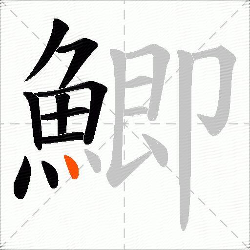 鯽