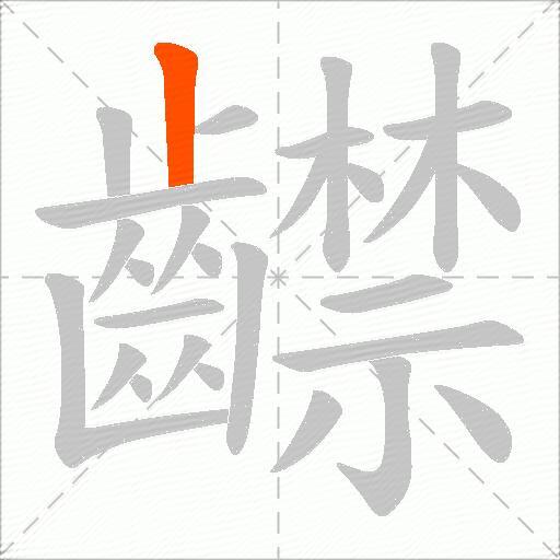 齽