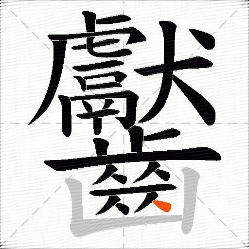 齾