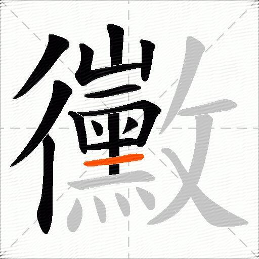 黴