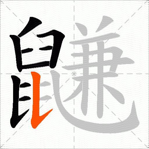 鼸