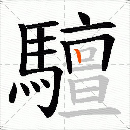 驙