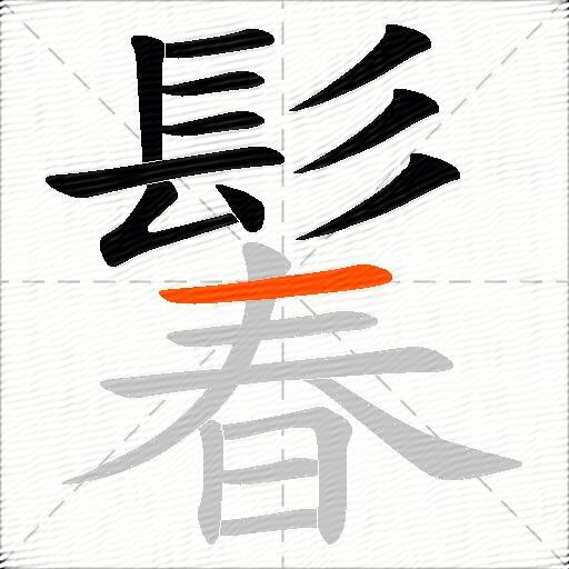 鬊