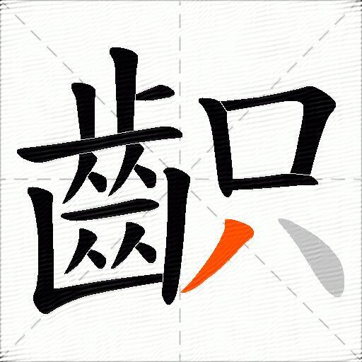 齞