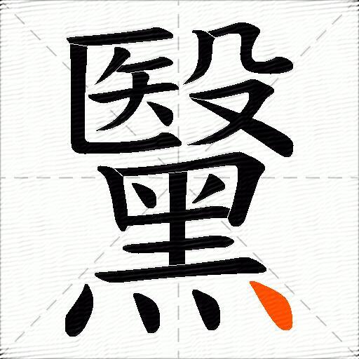 黳