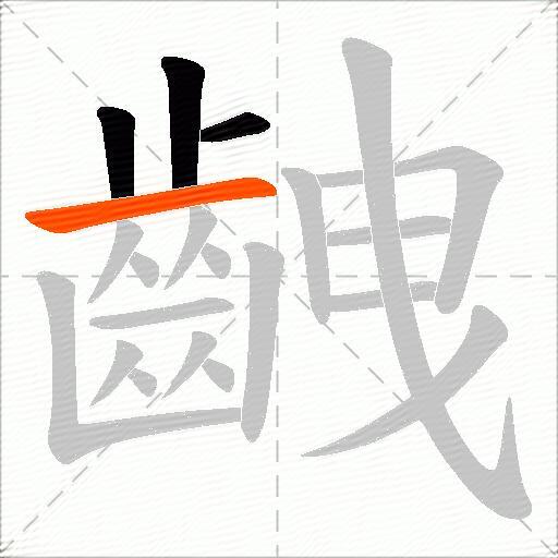 齥