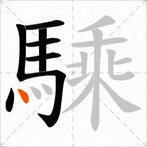 騬