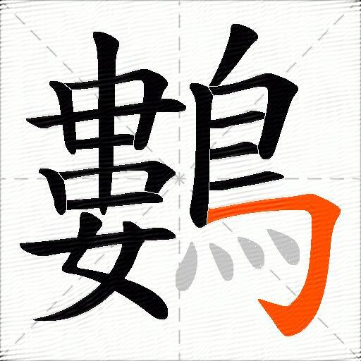 鷜