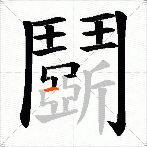 鬬