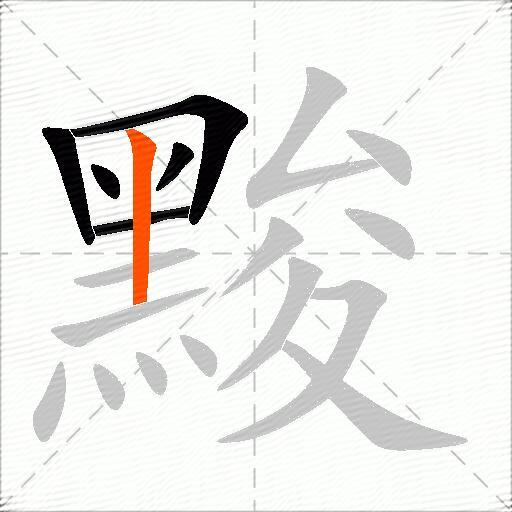 黢