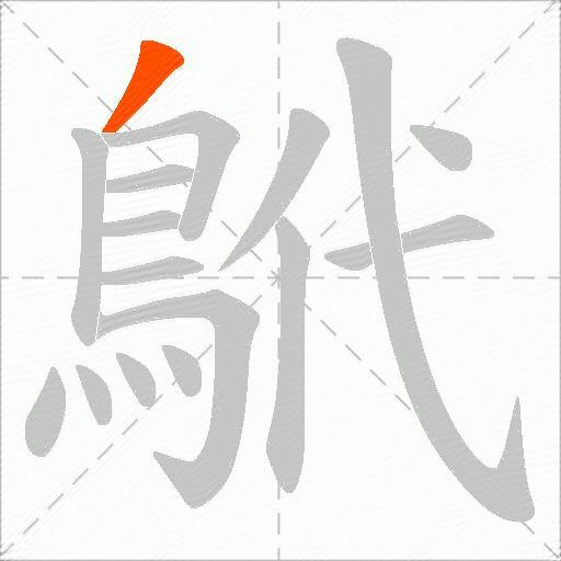 鴏