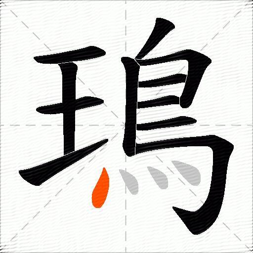 鳿