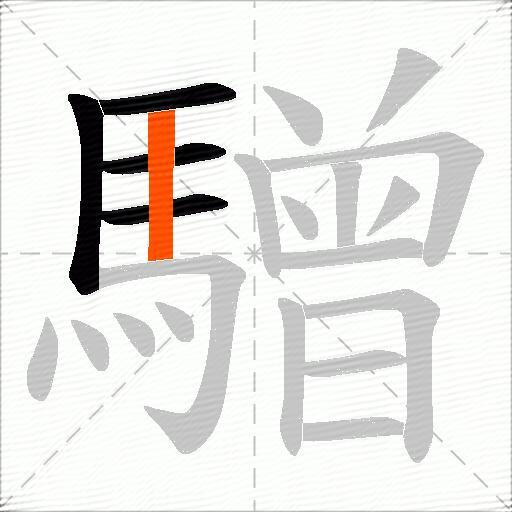 驓