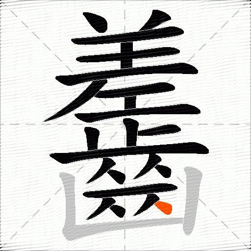 齹