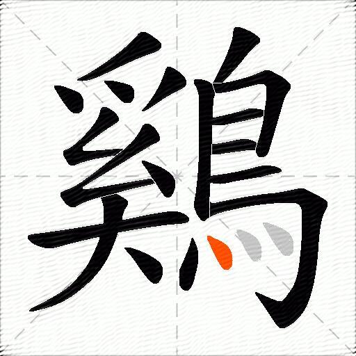 鷄