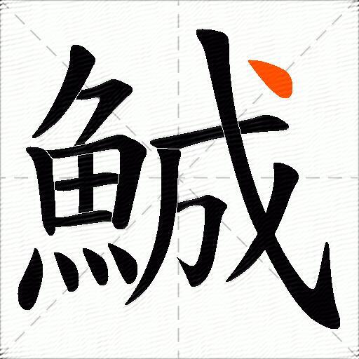 鯎