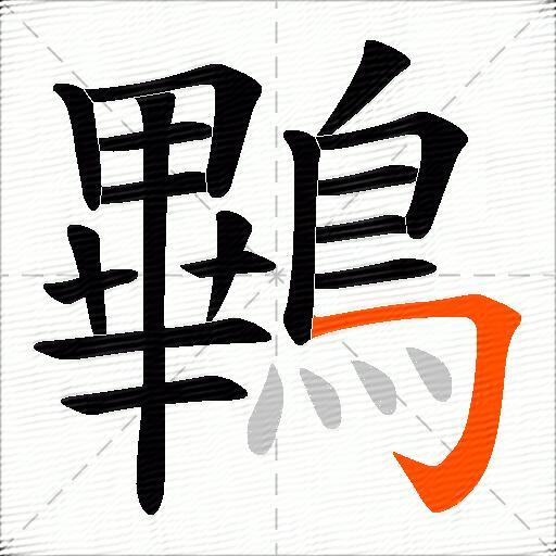 鷝