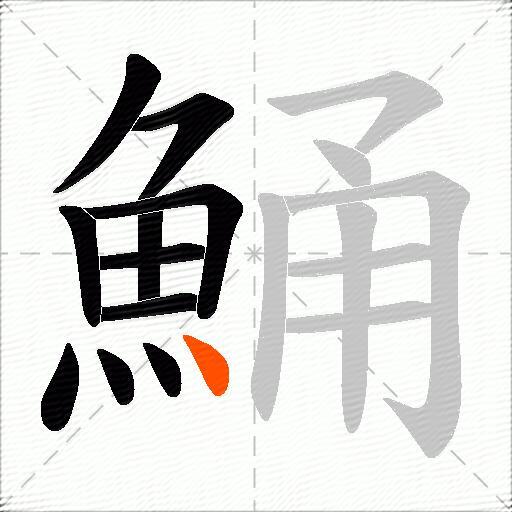 鯒