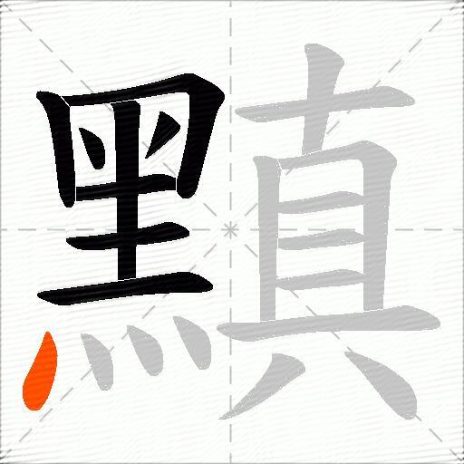 黰